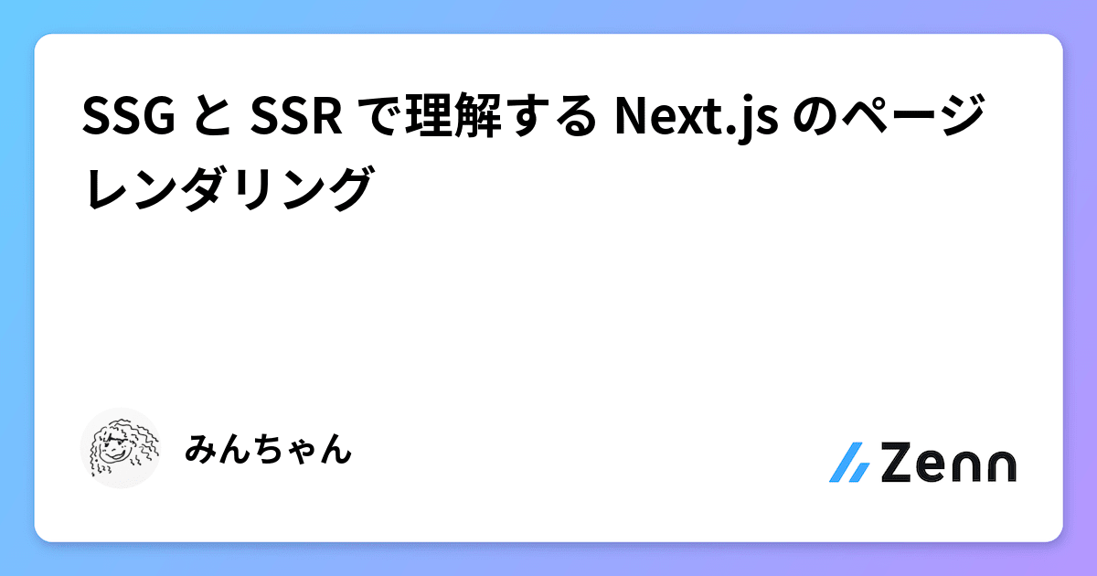 SSG と SSR で理解する Next.js のページレンダリング